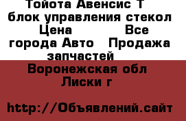 Тойота Авенсис Т22 блок управления стекол › Цена ­ 2 500 - Все города Авто » Продажа запчастей   . Воронежская обл.,Лиски г.